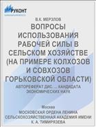 ВОПРОСЫ ИСПОЛЬЗОВАНИЯ РАБОЧЕЙ СИЛЫ В СЕЛЬСКОМ ХОЗЯЙСТВЕ (НА ПРИМЕРЕ КОЛХОЗОВ И СОВХОЗОВ ГОРЬКОВСКОЙ ОБЛАСТИ)