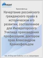 Начертание российского гражданского права в историческом его развитии, составленное для Императорского Училища правоведения профессором, доктором прав Александром Кранихфельдом