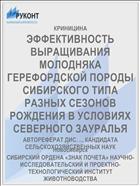 ЭФФЕКТИВНОСТЬ ВЫРАЩИВАНИЯ МОЛОДНЯКА ГЕРЕФОРДСКОЙ ПОРОДЫ СИБИРСКОГО ТИПА РАЗНЫХ СЕЗОНОВ РОЖДЕНИЯ В УСЛОВИЯХ СЕВЕРНОГО ЗАУРАЛЬЯ