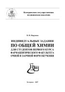 Индивидуальные задания по общей химии для студентов первого курса фармацевтического факультета очной и заочной форм обучения