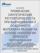 ПРИМЕНЕНИЕ СИНТЕТИЧЕСКИХ РЕГУЛЯТОРОВ РОСТА ПРИ ВЫРАЩИВАНИИ Л ОСАДОЧНОГО МАТЕРИАЛА ЯБЛОНИ НА ОСНОВЕ ТЕХНОЛОГИИ ЗЕЛЕНОГО ЧЕРЕНКОВАНИЯ