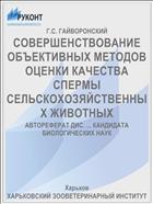 СОВЕРШЕНСТВОВАНИЕ ОБЪЕКТИВНЫХ МЕТОДОВ ОЦЕНКИ КАЧЕСТВА СПЕРМЫ СЕЛЬСКОХОЗЯЙСТВЕННЫХ ЖИВОТНЫХ