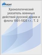 Хронологический указатель военных действий русcкой армии и флота 1801-1825 г.г.. Т. 2