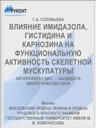 ВЛИЯНИЕ ИМИДАЗОЛА, ГИСТИДИНА И КАРНОЗИНА НА ФУНКЦИОНАЛЬНУЮ АКТИВНОСТЬ СКЕЛЕТНОЙ МУСКУЛАТУРЫ