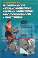 Эргометрические и кардиологические критерии физической работоспособности у спортсменов (для СПО)