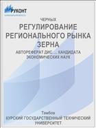 РЕГУЛИРОВАНИЕ РЕГИОНАЛЬНОГО РЫНКА ЗЕРНА