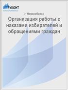 Организация работы с наказами избирателей и обращениями граждан