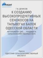 К СОЗДАНИЮ ВЫСОКОПРОДУКТИВНЫХ СЕНОКОСОВ НА ТАЛЬВЕГАХ БАЛОК ОДЕССКОЙ ОБЛАСТИ