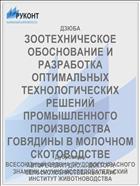 ЗООТЕХНИЧЕСКОЕ ОБОСНОВАНИЕ И РАЗРАБОТКА ОПТИМАЛЬНЫХ ТЕХНОЛОГИЧЕСКИХ РЕШЕНИЙ ПРОМЫШЛЕННОГО ПРОИЗВОДСТВА ГОВЯДИНЫ В МОЛОЧНОМ СКОТОВОДСТВЕ
