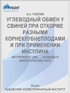УГЛЕВОДНЫЙ ОБМЕН У СВИНЕЙ ПРИ ОТКОРМЕ РАЗНЫМИ КОРНЕКЛУБНЕПЛОДАМИ И ПРИ ПРИМЕНЕНИИ ИНСУЛИНА