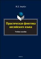 Практическая фонетика английского языка + CD