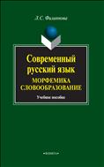 Современный русский язык. Морфемика. Словообразование