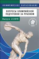Вопросы олимпийской подготовки за рубежом. Вып. 2/2019. Современные тенденции развития научных исследований в олимпийских видах единоборств за рубежом