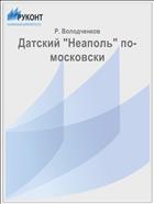 Датский 