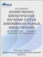 ХОЗЯЙСТВЕННО-БИОЛОГИЧЕСКОЕ ИЗУЧЕНИЕ СОРТОВ ЗЕМЛЯНИКИ НА РАЗНЫХ ФОНАХ ПИТАНИЯ