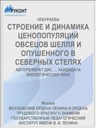 СТРОЕНИЕ И ДИНАМИКА ЦЕНОПОПУЛЯЦИЙ ОВСЕЦОВ ШЕЛЛЯ И ОПУШЕННОГО В СЕВЕРНЫХ СТЕПЯХ