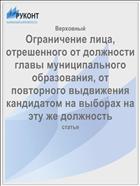 Ограничение лица, отрешенного от должности главы муниципального образования, от повторного выдвижения кандидатом на выборах на эту же должность