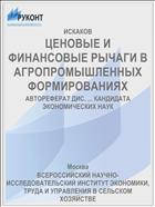 ЦЕНОВЫЕ И ФИНАНСОВЫЕ РЫЧАГИ В АГРОПРОМЫШЛЕННЫХ ФОРМИРОВАНИЯХ