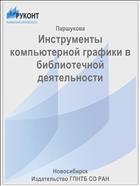 Инструменты компьютерной графики в библиотечной деятельности