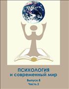 Психология и современный мир: материалы Всероссийской научной конференции студентов, аспирантов и молодых ученых (Архангельск, 23 апреля 2015 г.). – Вып. 8, ч. 2