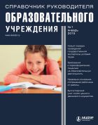 Справочник руководителя образовательного учреждения №1 2015