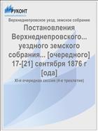Постановления Верхнеднепровского... уездного земского собрания... [очередного] 17-[21] сентября 1876 г[ода]