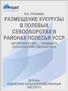 РАЗМЕЩЕНИЕ КУКУРУЗЫ В ПОЛЕВЫХ СЕВООБОРОТАХ В РАЙОНАХ ПОЛЕСЬЯ УССР