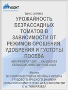 УРОЖАЙНОСТЬ БЕЗРАССАДНЫХ ТОМАТОВ В ЗАВИСИМОСТИ ОТ РЕЖИМОВ ОРОШЕНИЯ, УДОБРЕНИЯ И ГУСТОТЫ ПОСЕВА
