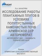 ИССЛЕДОВАНИЕ РАБОТЫ ПЛАНТАЖНЫХ ПЛУГОВ В УСЛОВИЯХ ПОЛУПУСТЫННЫХ КАМЕНИСТЫХ ПОЧВ АРМЯНСКОЙ ССР АВТОРЕФЕРАТ