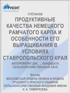 ПРОДУКТИВНЫЕ КАЧЕСТВА НЕМЕЦКОГО РАМЧАТОГО КАРПА И ОСОБЕННОСТИ ЕГО ВЫРАЩИВАНИЯ В УСЛОВИЯХ СТАВРОПОЛЬСКОГО КРАЯ