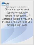 Журналы заседаний Курского уездного земского собрания... / Земство Курской губ. XVII очередного, с 20-го по 25-е октября 1881 года