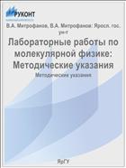 Лабораторные работы по молекулярной физике