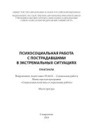 Психосоциальная работа с пострадавшими в экстремальных ситуациях : практикум. Направление подготовки 39.04.02 – Социальная работа. Магистерская программа «Социальная политика и социальная работа». Магистратура