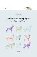 Дентиция и генерации зубов у собак
