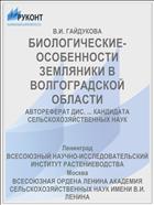 БИОЛОГИЧЕСКИЕ-ОСОБЕННОСТИ ЗЕМЛЯНИКИ В ВОЛГОГРАДСКОЙ ОБЛАСТИ