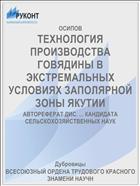 ТЕХНОЛОГИЯ ПРОИЗВОДСТВА ГОВЯДИНЫ В ЭКСТРЕМАЛЬНЫХ УСЛОВИЯХ ЗАПОЛЯРНОЙ ЗОНЫ ЯКУТИИ