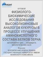ФИЗИОЛОГО-БИОХИМИЧЕСКИЕ ИССЛЕДОВАНИЯ ВЫСОКОЛИЗИНОВЫХ АНАЛОГОВ КУКУРУЗЫ В ПРОЦЕССЕ УЛУЧШЕНИЯ АМИНОКИСЛОТНОГО СОСТАВА.БЕЛКОВ ЗЕРНА
