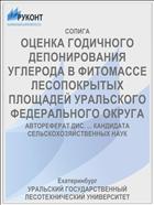 ОЦЕНКА ГОДИЧНОГО ДЕПОНИРОВАНИЯ УГЛЕРОДА В ФИТОМАССЕ ЛЕСОПОКРЫТЫХ ПЛОЩАДЕЙ УРАЛЬСКОГО ФЕДЕРАЛЬНОГО ОКРУГА