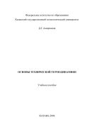 Основы технической термодинамики