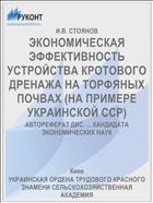 ЭКОНОМИЧЕСКАЯ ЭФФЕКТИВНОСТЬ УСТРОЙСТВА КРОТОВОГО ДРЕНАЖА НА ТОРФЯНЫХ ПОЧВАХ (НА ПРИМЕРЕ УКРАИНСКОЙ ССР)
