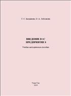 Введение в1С: Предприятие 8