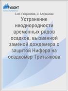 Устранение неоднородности временных рядов осадков, вызванной заменой дождемера с защитой Нифера на осадкомер Третьякова