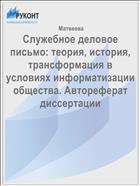Служебное деловое письмо: теория, история, трансформация в условиях информатизации общества