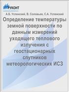 Определение температуры земной поверхности по данным измерений уходящего теплового излучения с геостационарных спутников метеорологических ИСЗ