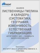 ЛИСТВЕННИЦЫ ГМЕЛИНА И КАЯНДЕРА (СИСТЕМАТИКА, ГЕОГРАФИЯ, ИЗМЕНЧИВОСТЬ, ЕСТЕСТВЕННАЯ ГИБРИДИЗАЦИЯ)