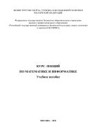 Курс лекций по математике и информатике