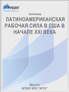  ЛАТИНОАМЕРИКАНСКАЯ РАБОЧАЯ СИЛА В США В НАЧАЛЕ XXI ВЕКА