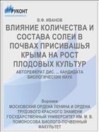 ВЛИЯНИЕ КОЛИЧЕСТВА И СОСТАВА СОЛЕИ В ПОЧВАХ ПРИСИВАШЬЯ КРЫМА НА РОСТ ПЛОДОВЫХ КУЛЬТУР