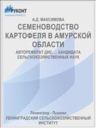 СЕМЕНОВОДСТВО КАРТОФЕЛЯ В АМУРСКОЙ ОБЛАСТИ