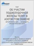 ОБ УЧАСТИИ ПОДЖЕЛУДОЧНОЙ ЖЕЛЕЗЫ ТЕЛЯТ В АЗОТИСТОМ ОБМЕНЕ